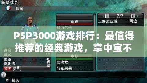 PSP3000游戲排行：最值得推薦的經典游戲，掌中寶不可錯過的精彩世界