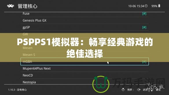 PSPPS1模擬器：暢享經典游戲的絕佳選擇