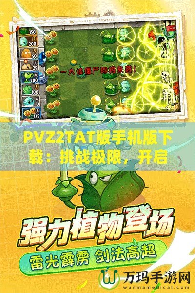 PVZ2TAT版手機版下載：挑戰極限，開啟植物大戰僵尸新紀元！