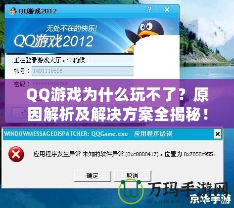 QQ游戲為什么玩不了？原因解析及解決方案全揭秘！