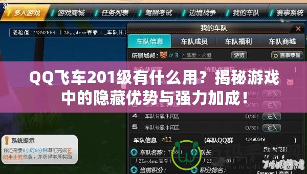 QQ飛車201級有什么用？揭秘游戲中的隱藏優勢與強力加成！