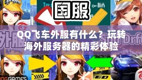 QQ飛車外服有什么？玩轉海外服務器的精彩體驗