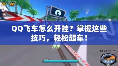 QQ飛車怎么開掛？掌握這些技巧，輕松超車！