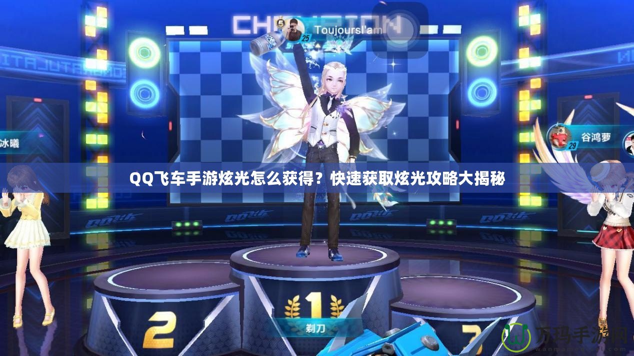 QQ飛車手游炫光怎么獲得？快速獲取炫光攻略大揭秘