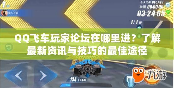 QQ飛車玩家論壇在哪里進(jìn)？了解最新資訊與技巧的最佳途徑