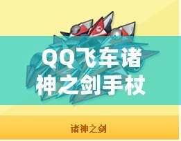 QQ飛車諸神之劍手杖怎么開？全面解析開啟方法與技巧