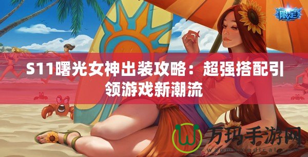 S11曙光女神出裝攻略：超強搭配引領游戲新潮流