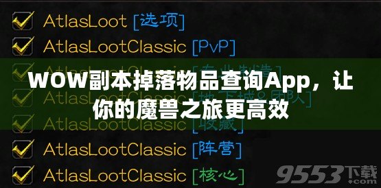 WOW副本掉落物品查詢App，讓你的魔獸之旅更高效