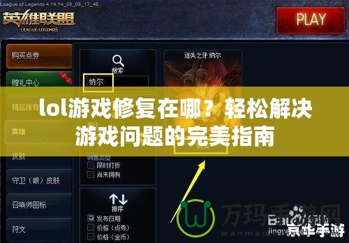 lol游戲修復(fù)在哪？輕松解決游戲問(wèn)題的完美指南