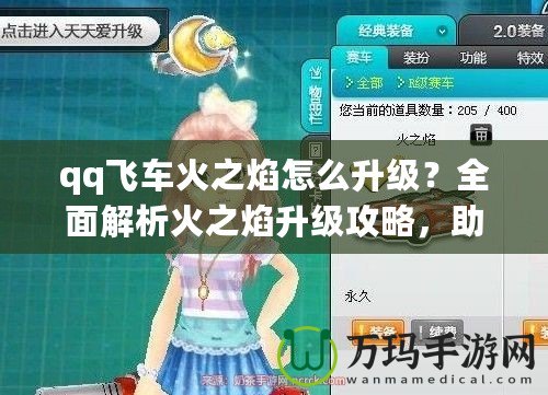 qq飛車火之焰怎么升級？全面解析火之焰升級攻略，助你輕松提升賽車實力！