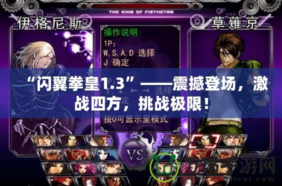 “閃翼拳皇1.3”——震撼登場(chǎng)，激戰(zhàn)四方，挑戰(zhàn)極限！