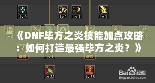 《DNF畢方之炎技能加點攻略：如何打造最強畢方之炎？》