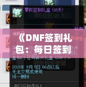 《DNF簽到禮包：每日簽到，輕松獲得豐厚獎勵！》