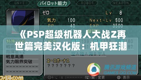 《PSP超級機器人大戰Z再世篇完美漢化版：機甲狂潮再度席卷，激燃你的戰斗熱血！》