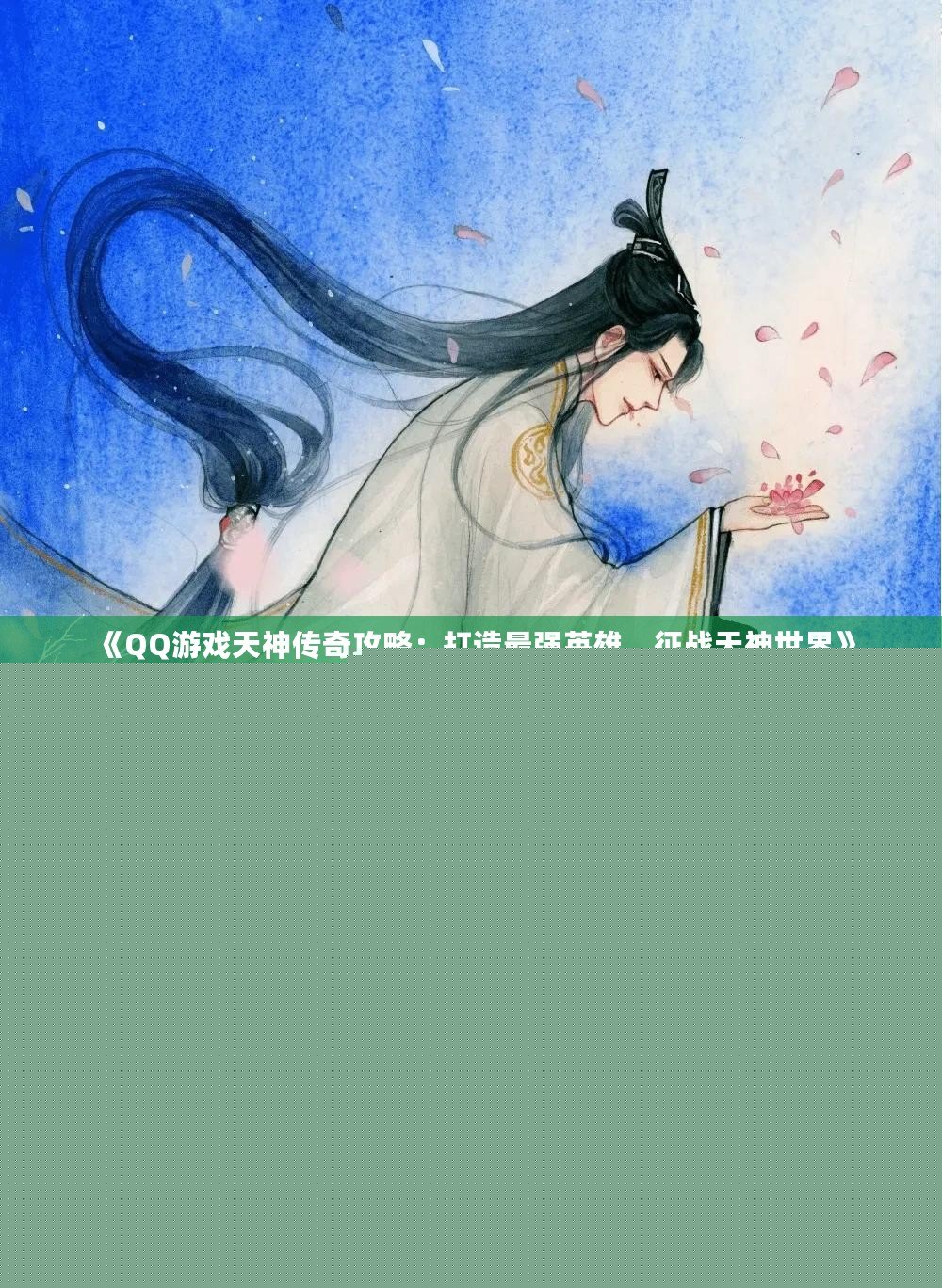 《QQ游戲天神傳奇攻略：打造最強英雄，征戰天神世界》