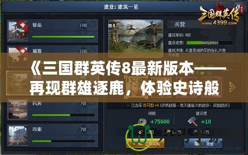 《三國群英傳8最新版本——再現群雄逐鹿，體驗史詩般的戰爭與策略》