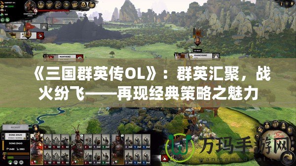 《三國(guó)群英傳OL》：群英匯聚，戰(zhàn)火紛飛——再現(xiàn)經(jīng)典策略之魅力