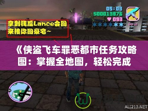 《俠盜飛車罪惡都市任務攻略圖：掌握全地圖，輕松完成任務挑戰》