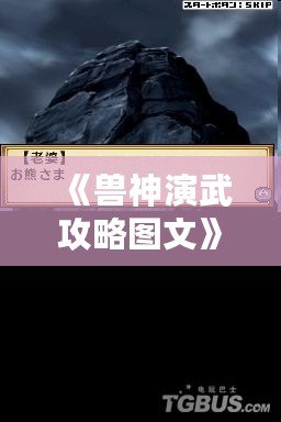 《獸神演武攻略圖文》——助你快速成為最強獸神，制霸戰場！