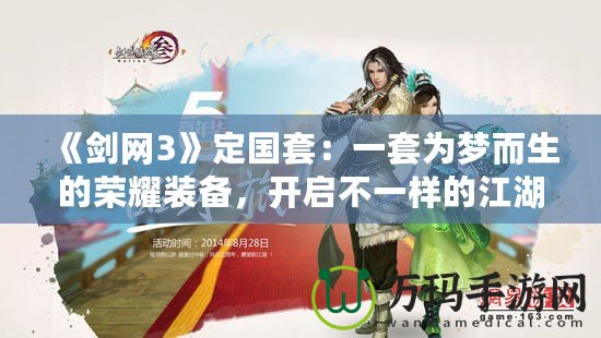 《劍網(wǎng)3》定國(guó)套：一套為夢(mèng)而生的榮耀裝備，開(kāi)啟不一樣的江湖之旅