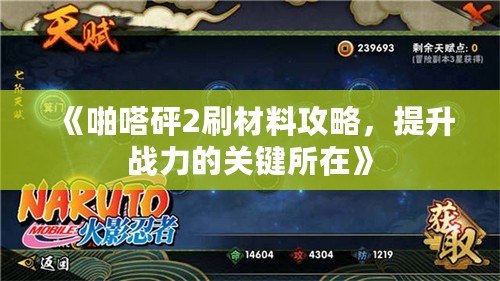 《啪嗒砰2刷材料攻略，提升戰力的關鍵所在》