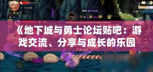 《地下城與勇士論壇貼吧：游戲交流、分享與成長的樂園》