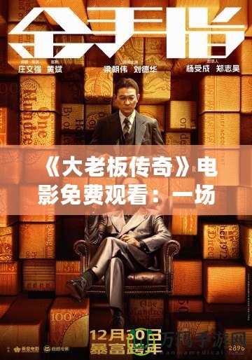 《大老板傳奇》電影免費觀看：一場商業帝國的風云巨變