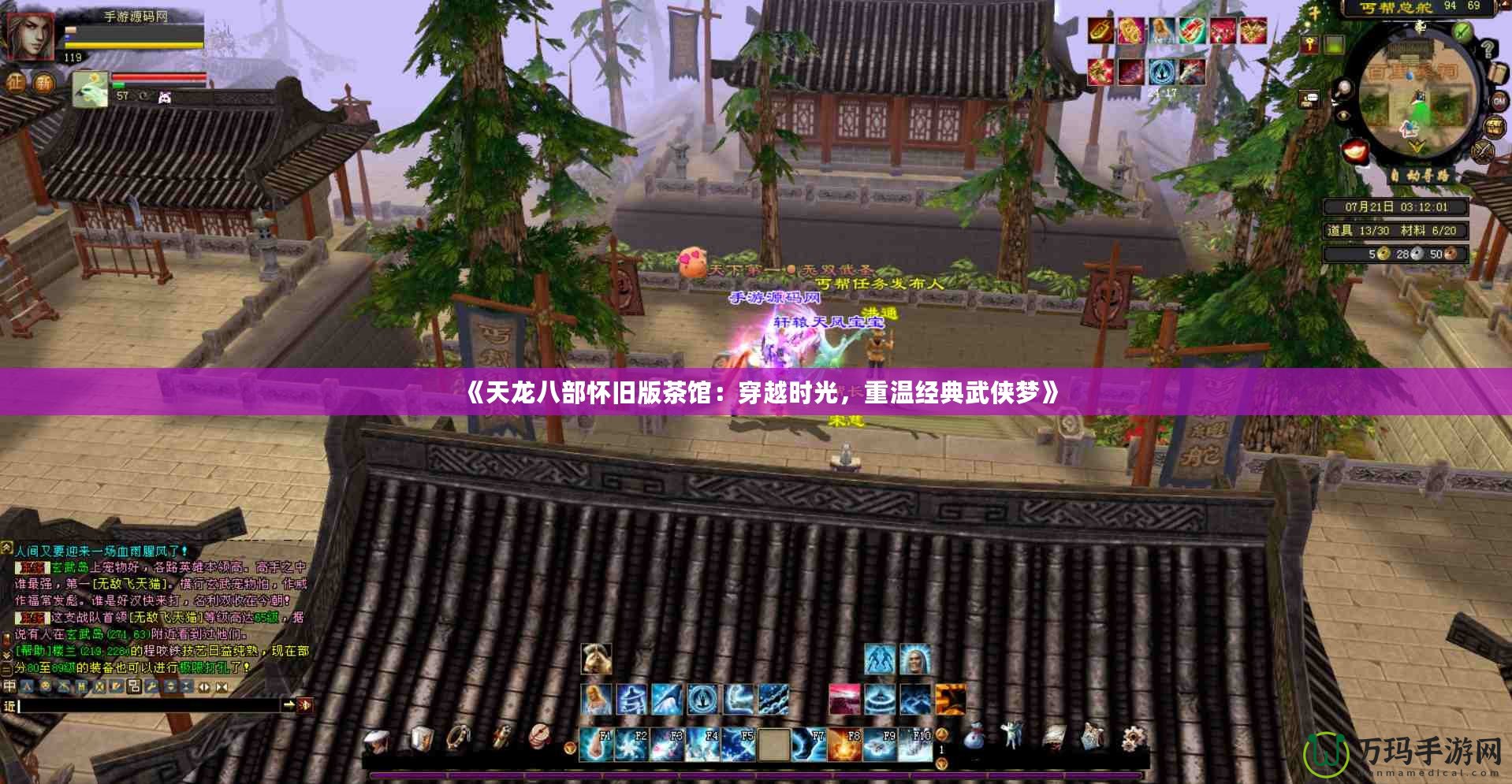《天龍八部懷舊版茶館：穿越時光，重溫經典武俠夢》