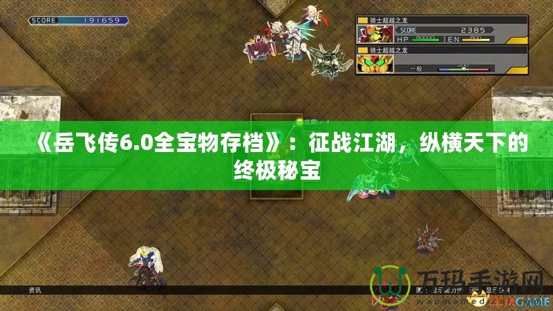 《岳飛傳6.0全寶物存檔》：征戰江湖，縱橫天下的終極秘寶