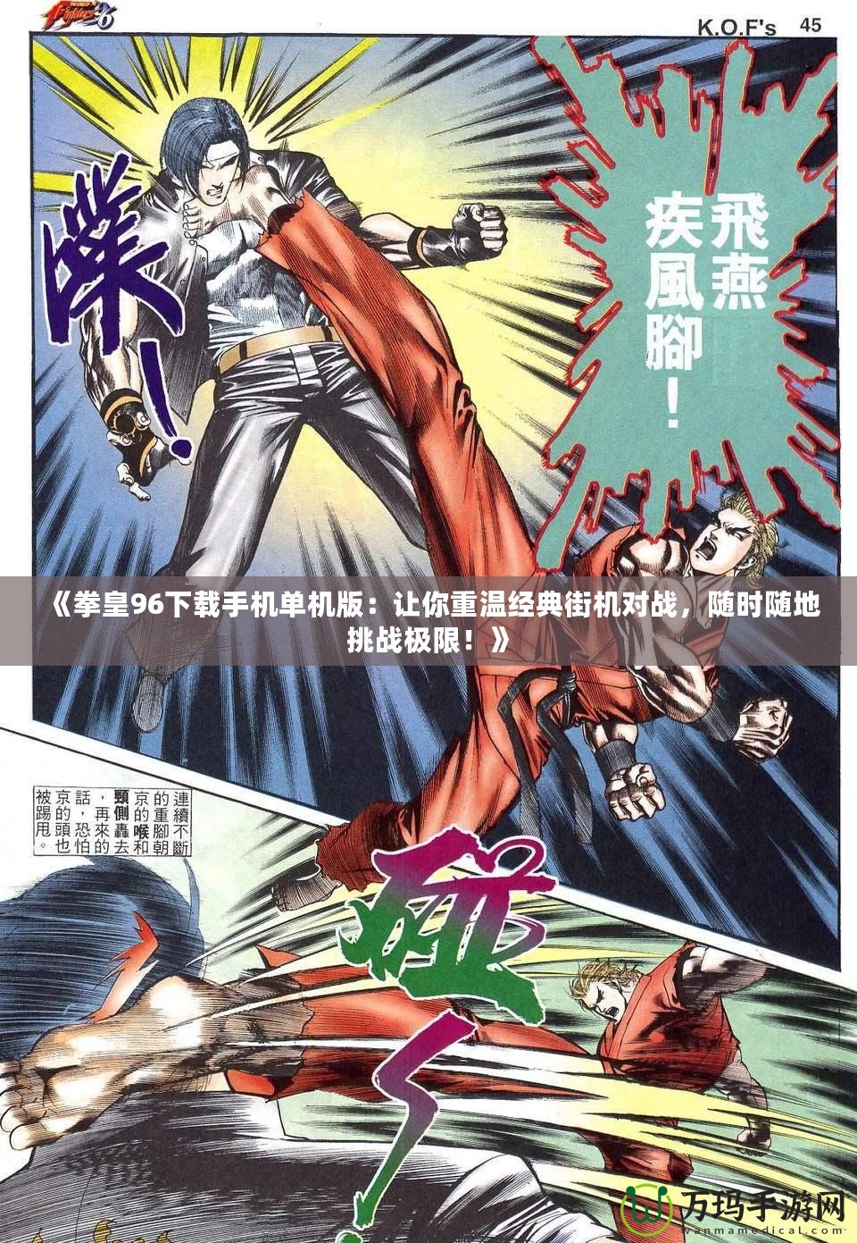 《拳皇96下載手機單機版：讓你重溫經(jīng)典街機對戰(zhàn)，隨時隨地挑戰(zhàn)極限！》