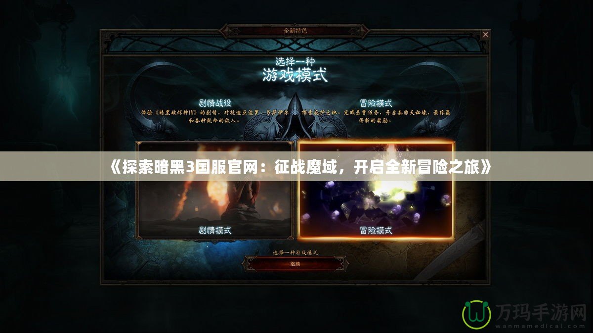 《探索暗黑3國服官網(wǎng)：征戰(zhàn)魔域，開啟全新冒險之旅》