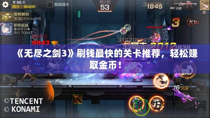 《無盡之劍3》刷錢最快的關(guān)卡推薦，輕松賺取金幣！