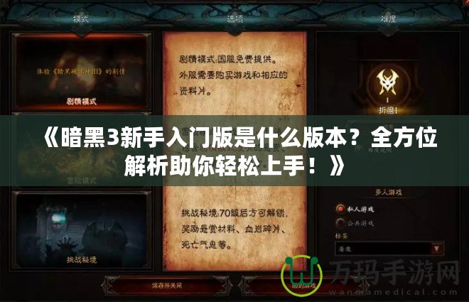 《暗黑3新手入門版是什么版本？全方位解析助你輕松上手！》