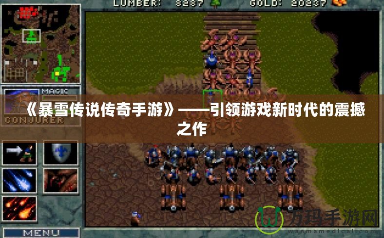《暴雪傳說傳奇手游》——引領游戲新時代的震撼之作