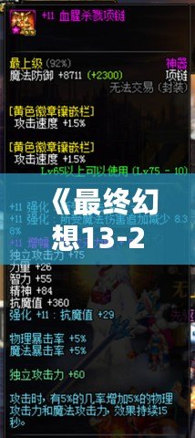 《最終幻想13-2閃退補丁》——完美解決游戲閃退問題，暢玩無憂！