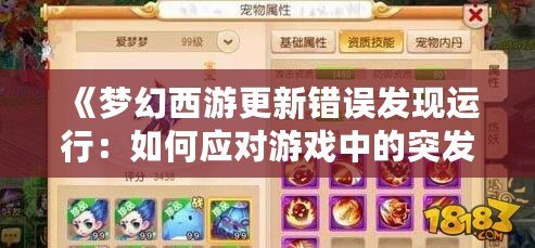 《夢幻西游更新錯誤發現運行：如何應對游戲中的突發問題，保證順暢體驗》