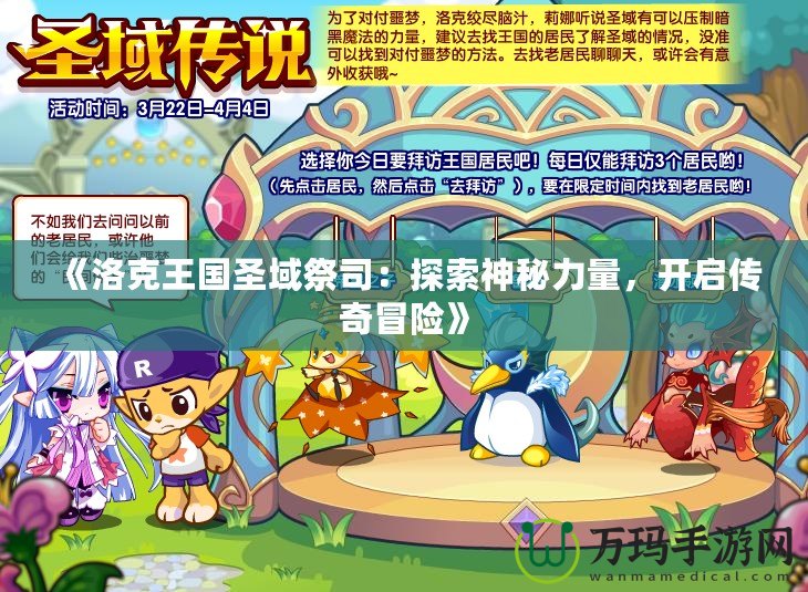 《洛克王國圣域祭司：探索神秘力量，開啟傳奇冒險(xiǎn)》
