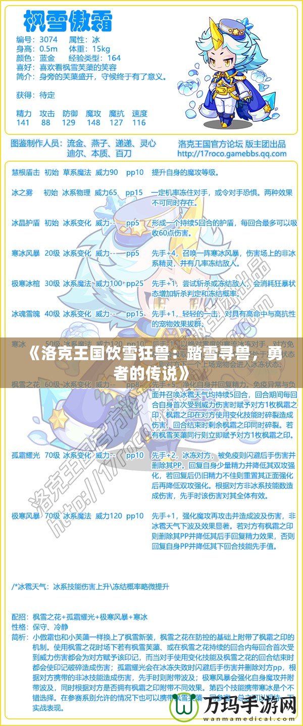 《洛克王國飲雪狂獸：踏雪尋獸，勇者的傳說》