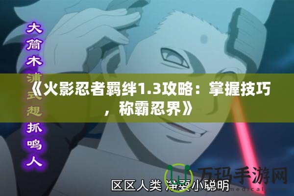 《火影忍者羈絆1.3攻略：掌握技巧，稱霸忍界》