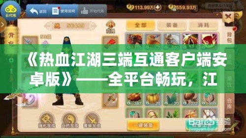 《熱血江湖三端互通客戶端安卓版》——全平臺(tái)暢玩，江湖再掀風(fēng)云！