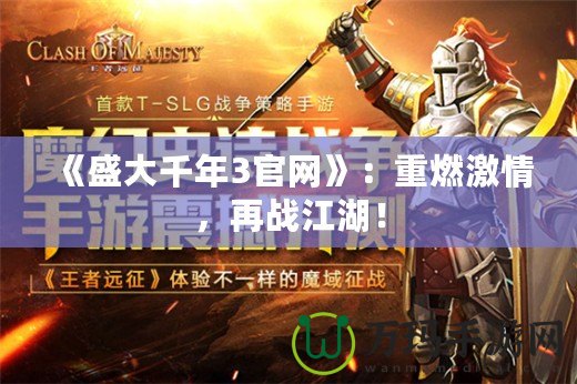 《盛大千年3官網》：重燃激情，再戰江湖！