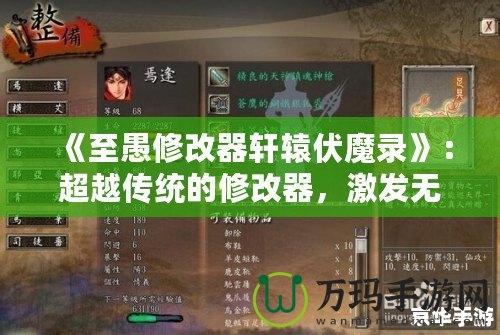 《至愚修改器軒轅伏魔錄》：超越傳統的修改器，激發無限游戲可能性