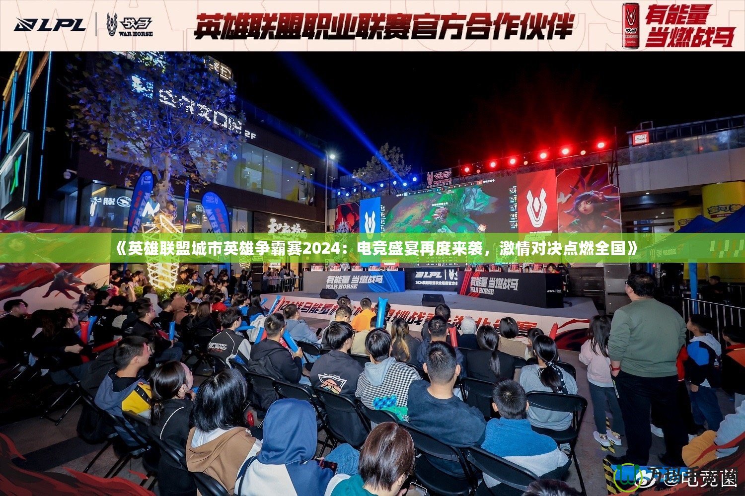 《英雄聯盟城市英雄爭霸賽2024：電競盛宴再度來襲，激情對決點燃全國》