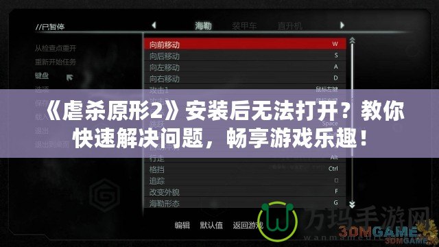 《虐殺原形2》安裝后無法打開？教你快速解決問題，暢享游戲樂趣！