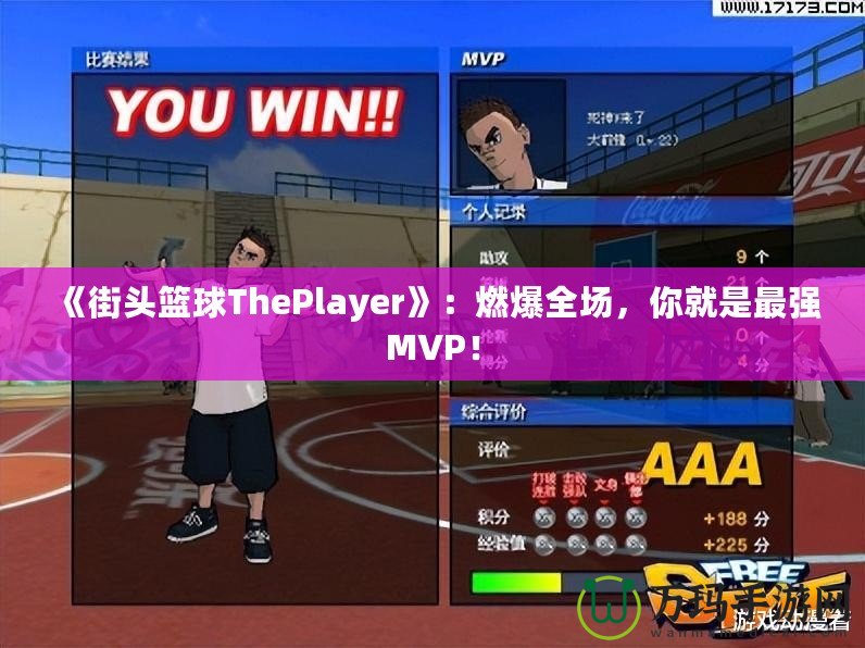《街頭籃球ThePlayer》：燃爆全場(chǎng)，你就是最強(qiáng)MVP！