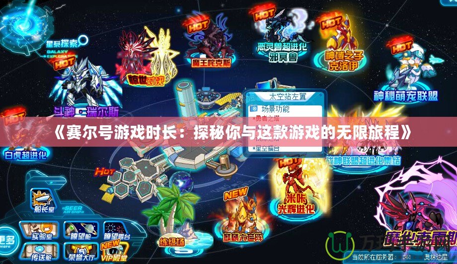 《賽爾號(hào)游戲時(shí)長(zhǎng)：探秘你與這款游戲的無(wú)限旅程》