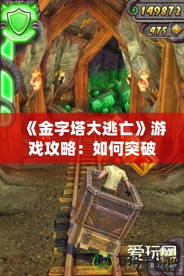 《金字塔大逃亡》游戲攻略：如何突破重重難關(guān)，成功逃脫！