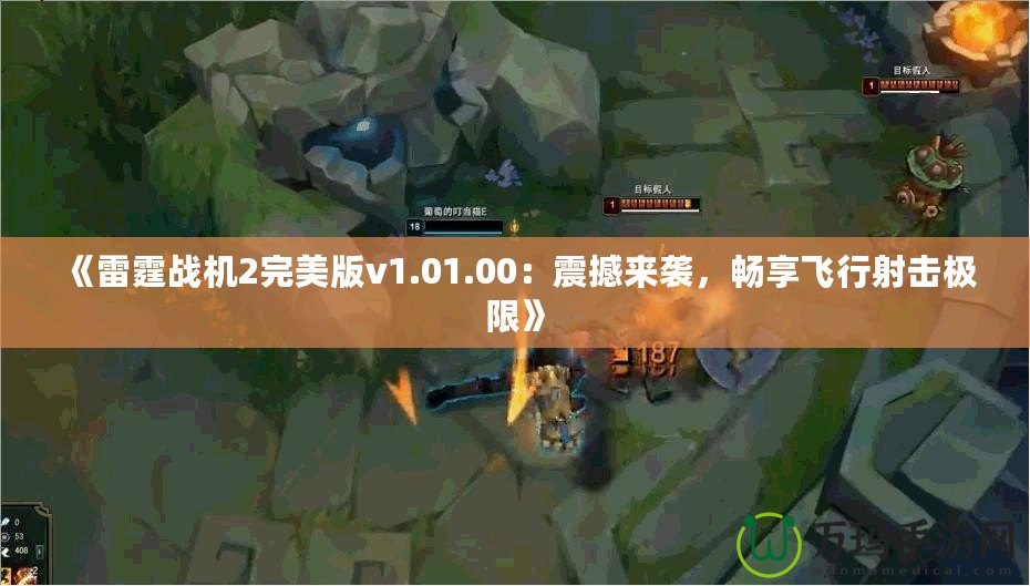 《雷霆戰機2完美版v1.01.00：震撼來襲，暢享飛行射擊極限》