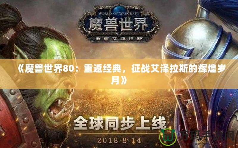 《魔獸世界80：重返經典，征戰艾澤拉斯的輝煌歲月》