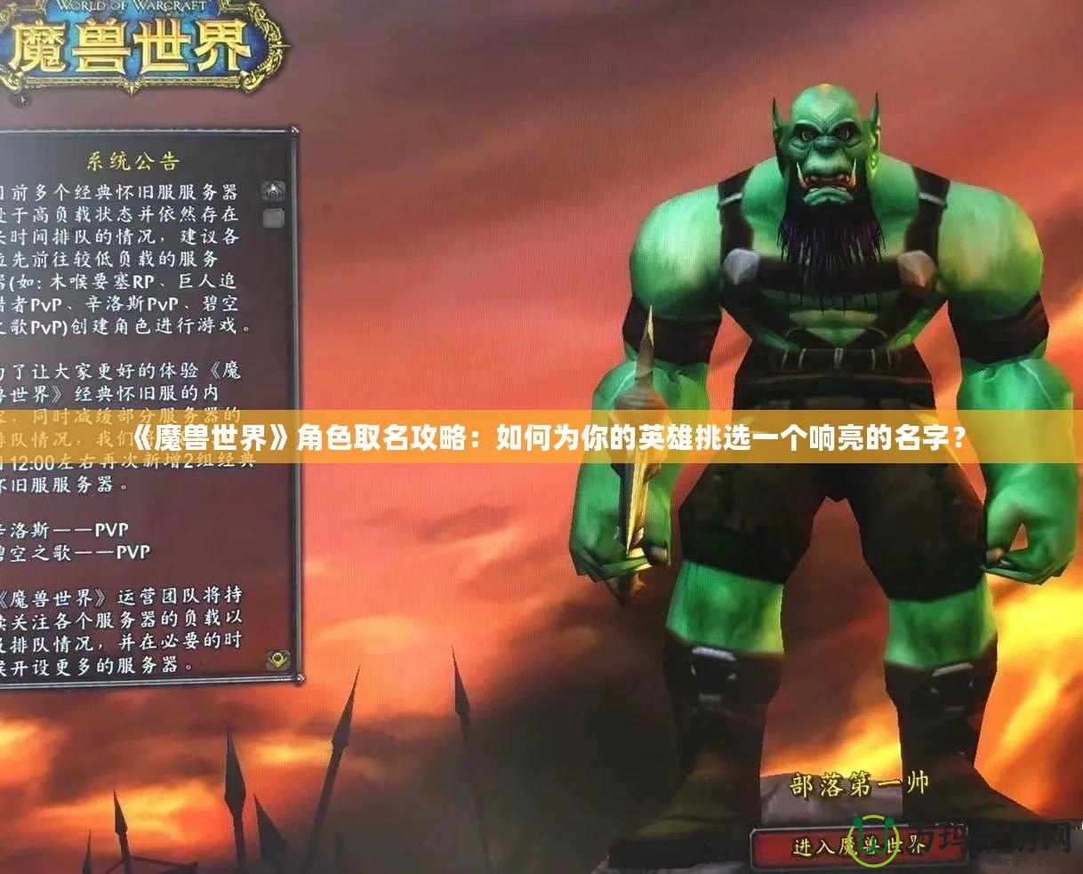 《魔獸世界》角色取名攻略：如何為你的英雄挑選一個響亮的名字？